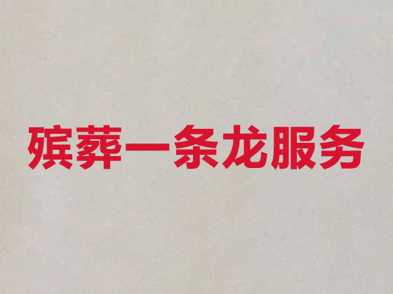 新乡殡葬公司-殡仪服务一条龙